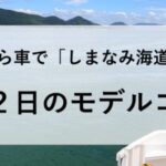 しまなみ海道　子連れ　旅行　モデルコース